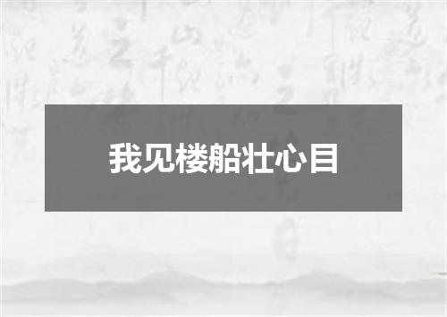 我见楼船壮心目