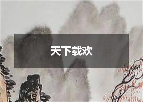 天下载欢