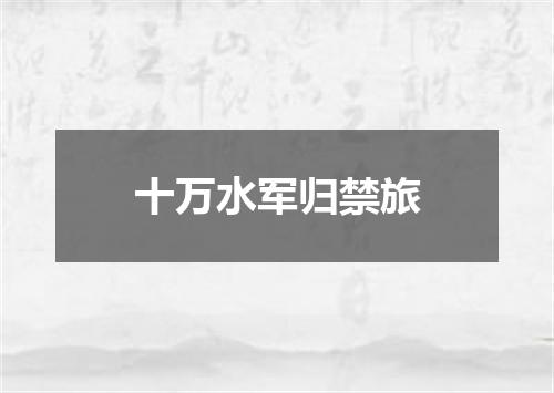 十万水军归禁旅