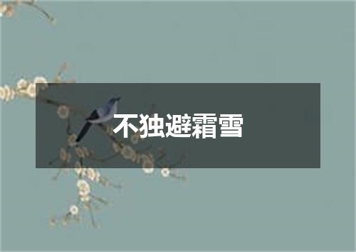 不独避霜雪