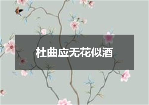 杜曲应无花似酒