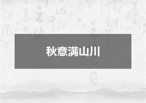 秋意满山川