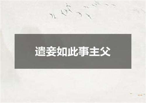 遣妾如此事主父