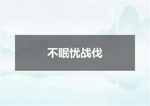 不眠忧战伐
