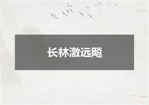 长林激远飚
