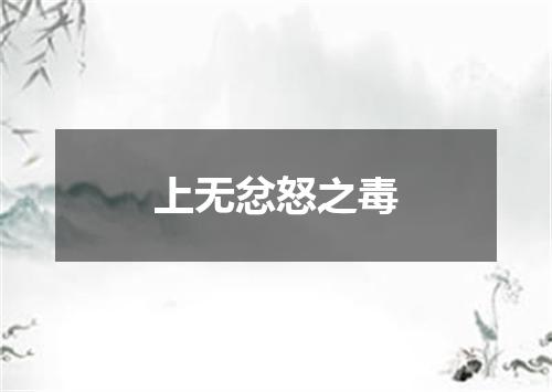 上无忿怒之毒