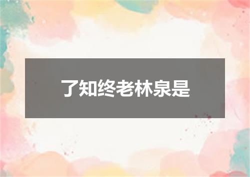 了知终老林泉是