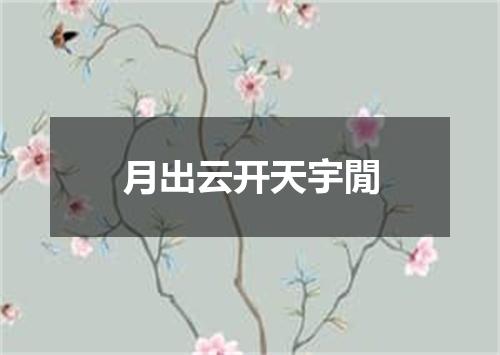 月出云开天宇閒