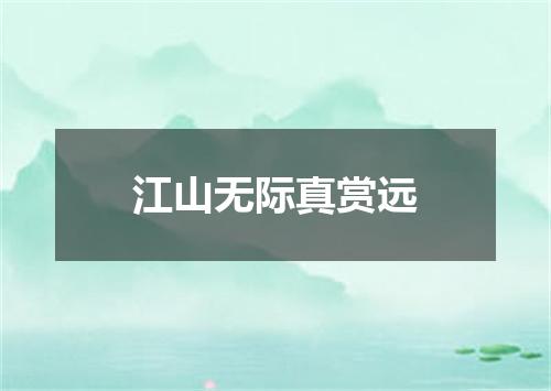 江山无际真赏远
