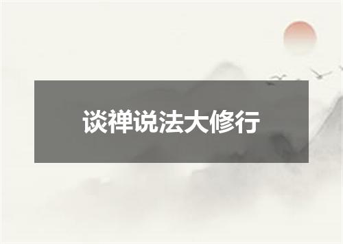 谈禅说法大修行