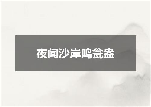 夜闻沙岸鸣瓮盎