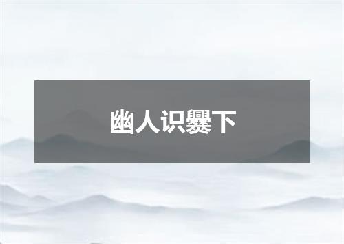 幽人识爨下