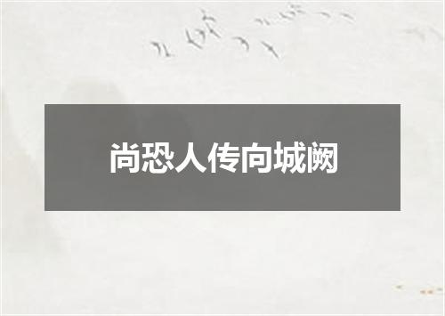 尚恐人传向城阙