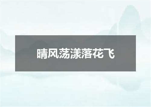 晴风荡漾落花飞