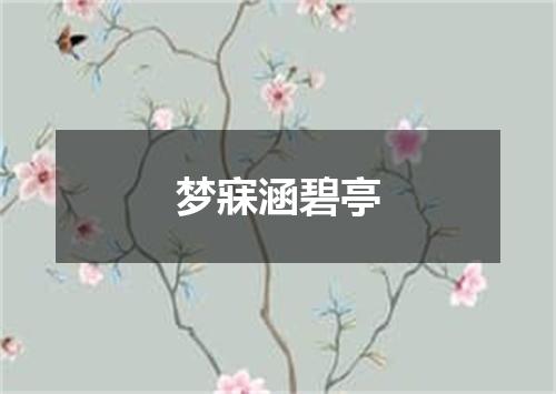梦寐涵碧亭