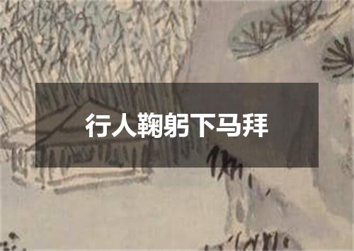 行人鞠躬下马拜