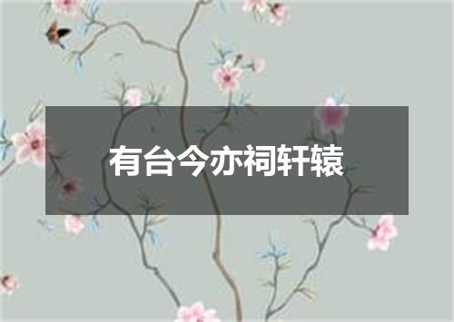 有台今亦祠轩辕