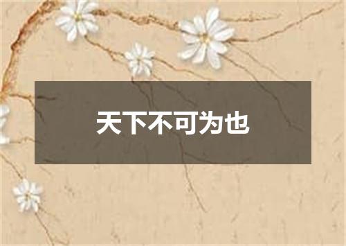 天下不可为也