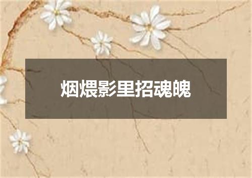 烟煨影里招魂魄
