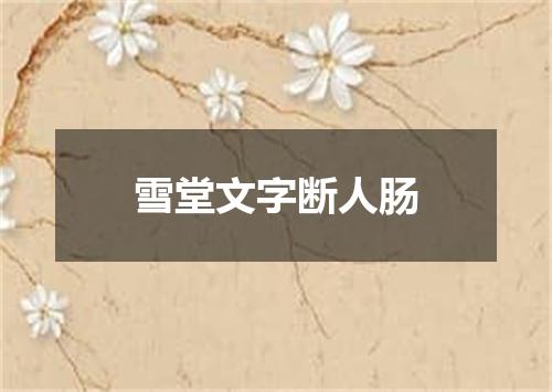 雪堂文字断人肠