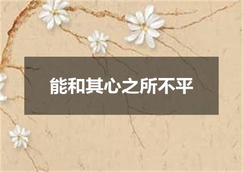 能和其心之所不平