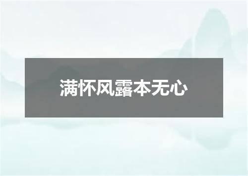 满怀风露本无心