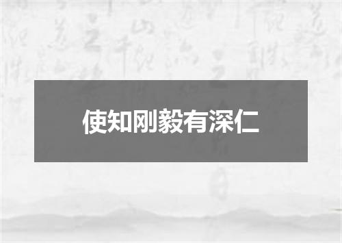 使知刚毅有深仁