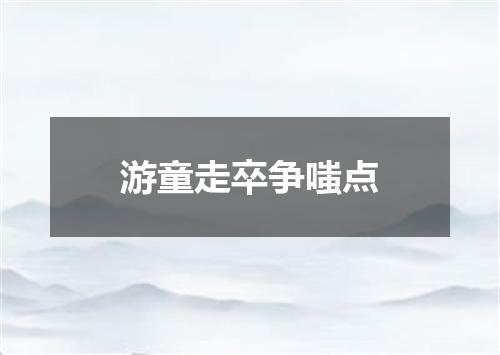 游童走卒争嗤点