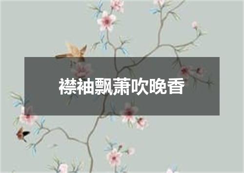 襟袖飘萧吹晚香