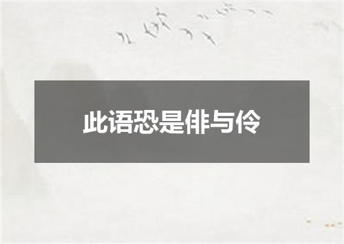 此语恐是俳与伶