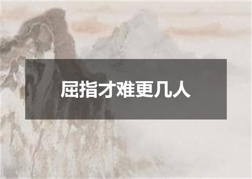 屈指才难更几人
