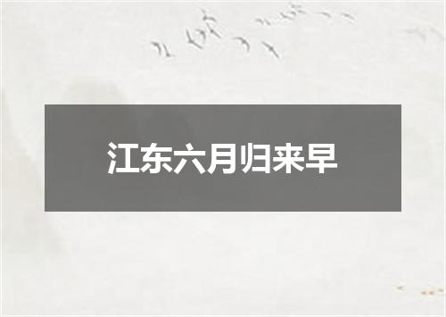 江东六月归来早