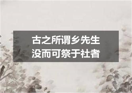 古之所谓乡先生没而可祭于社者