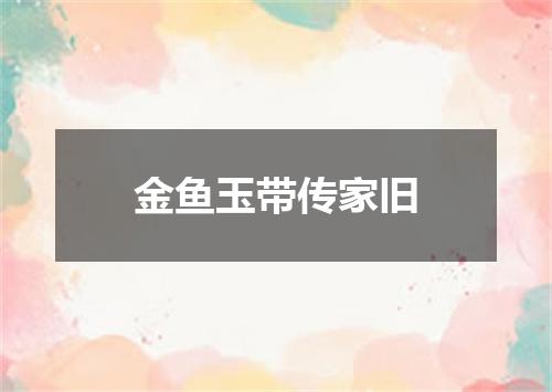 金鱼玉带传家旧