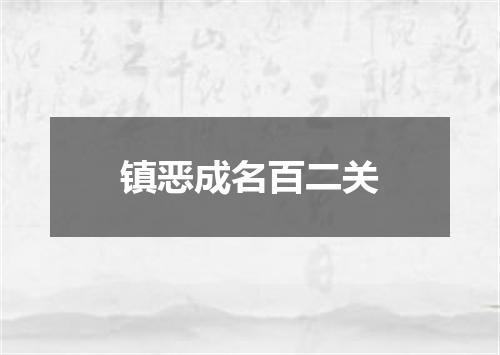 镇恶成名百二关