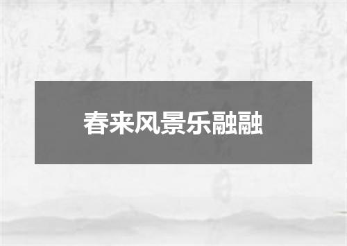 春来风景乐融融