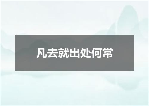 凡去就出处何常