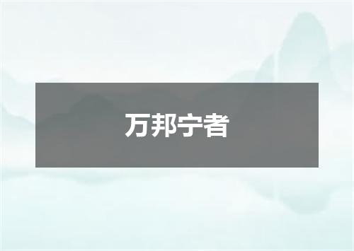 万邦宁者