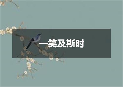 一笑及斯时