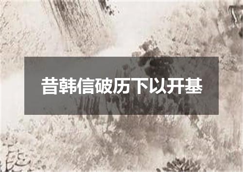 昔韩信破历下以开基