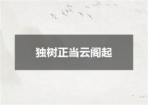 独树正当云阁起