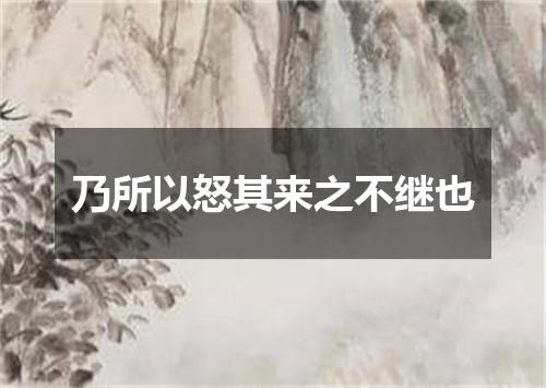 乃所以怒其来之不继也