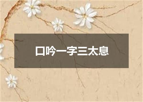 口吟一字三太息