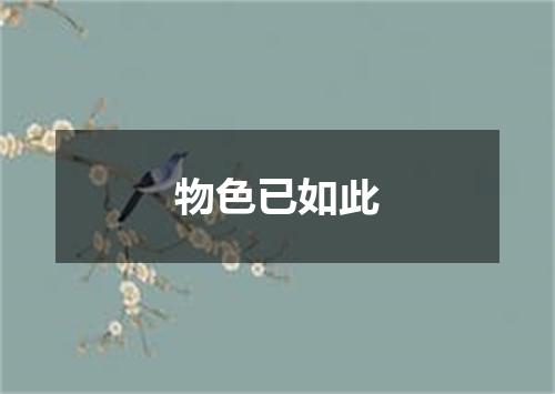 物色已如此