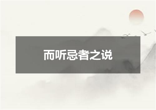 而听忌者之说