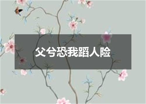 父兮恐我蹈人险