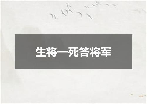 生将一死答将军