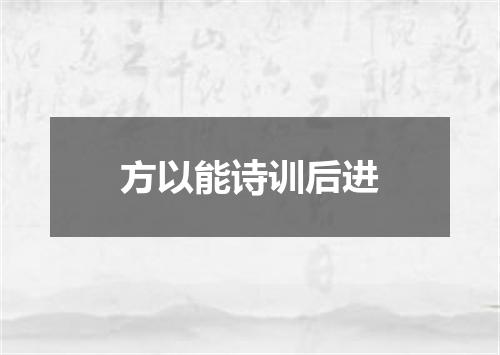 方以能诗训后进
