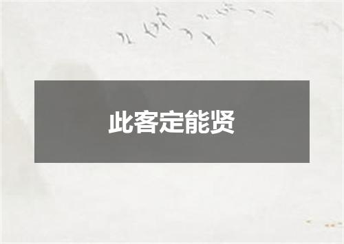 此客定能贤