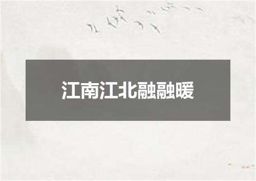 江南江北融融暖